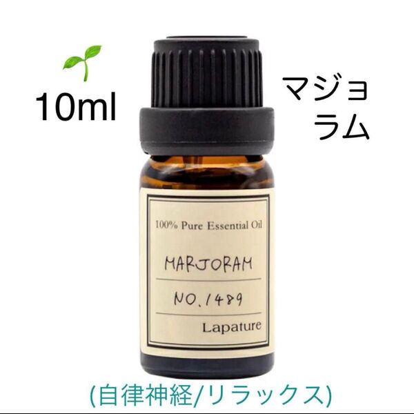 【100%天然精油】アロマオイル エッセンシャルオイル 精油 マジョラムスイート マジョラム ●追加ごとに同梱割引あり