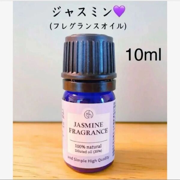 【100%天然由来】ジャスミン フレグランスオイル アロマオイル 精油 エッセンシャルオイル ●1本/1セット追加毎に同梱割引あり