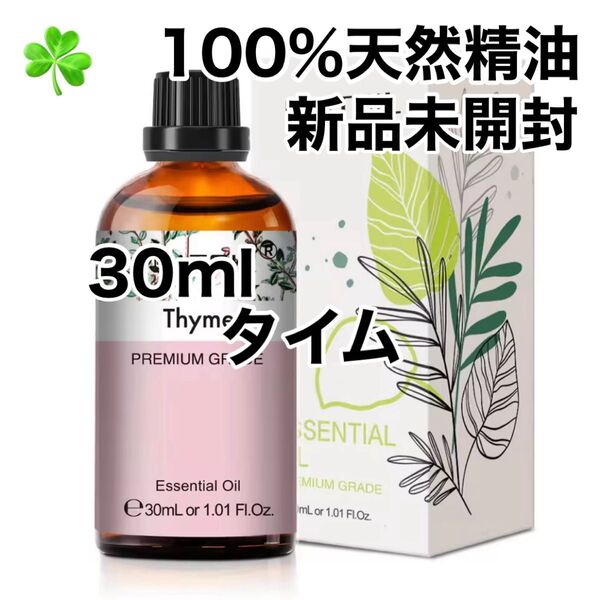 【100%天然精油】30ml タイム ハーブ 精油 アロマオイル エッセンシャルオイル アロマ ●追加ごとに200円引き