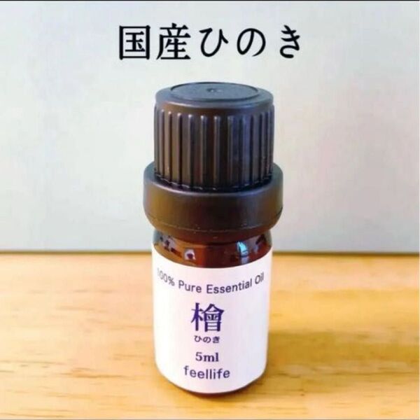 【100%天然精油】AEAJ認定 国産 和精油 ヒノキ エッセンシャル アロマオイル 檜 ひのき 高品質