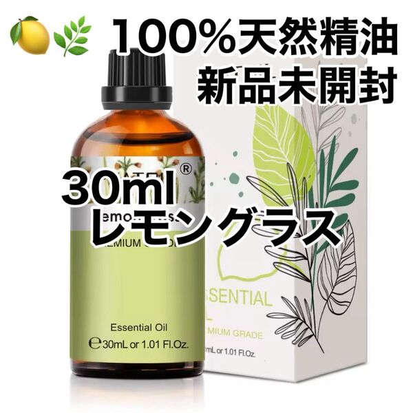 【100%天然精油】30ml レモングラス アロマオイル アロマ エッセンシャルオイル 虫よけ ●同梱割引200円