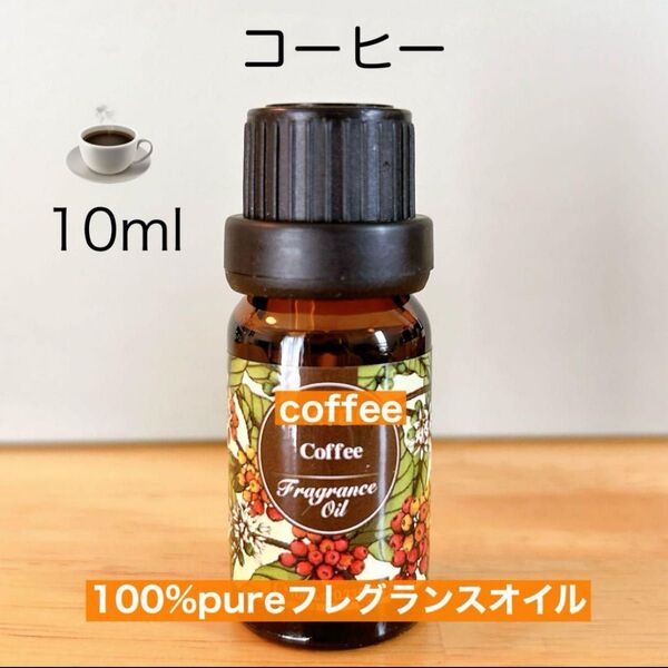 コーヒー 珈琲 アロマオイル エッセンシャルオイル 精油 リラックス ●追加ごとに同梱割引あり