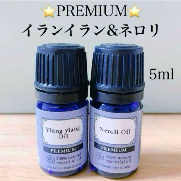 【天然精油】プレミアム 精油 イランイラン ネロリ アロマオイル エッセンシャルオイル ●追加ごとに同梱割引あり