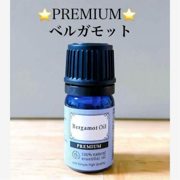 【100%天然精油】プレミアム アロマオイル ベルガモット エッセンシャルオイル アロマ 高品質 ●アロマ同梱割引あり