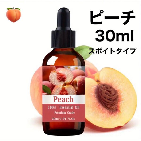 《数量限定》30ml アロマオイル ピーチ 桃 アロマ 幸福感 精油 エッセンシャルオイル ●追加ごとに200円引き