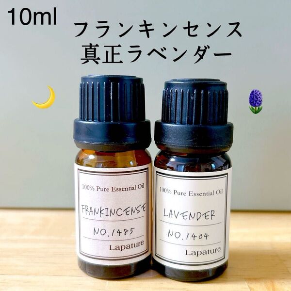 【100%天然精油】精油 エッセンシャルオイル アロマオイル フランキンセンス ラベンダー●1本/1セット追加ごとに同梱割引あり