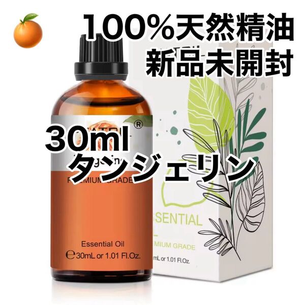 【100%天然精油】30ml 精油 タンジェリン オレンジ アロマオイル エッセンシャルオイル アロマ●追加ごとに200円引き
