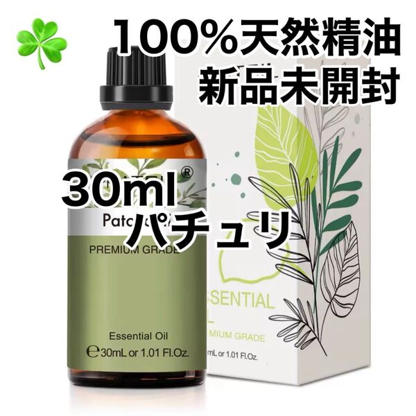 【100%天然精油】30ml 精油 パチュリ パチョリ アロマオイル エッセンシャルオイル アロマ ●同梱割引200円
