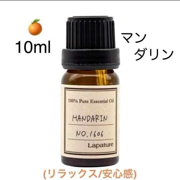 【100%天然精油】マンダリン オレンジ エッセンシャルオイル アロマオイル アロマ 柑橘系 ●精油追加ごとに同梱割引あり