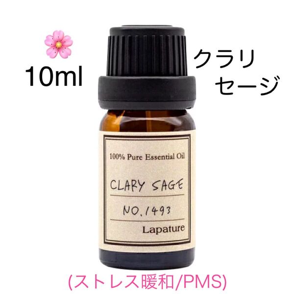 【100%天然精油】クラリセージ アロマオイル エッセンシャルオイル アロマ リラックス PMS ●追加ごとに同梱割引あり