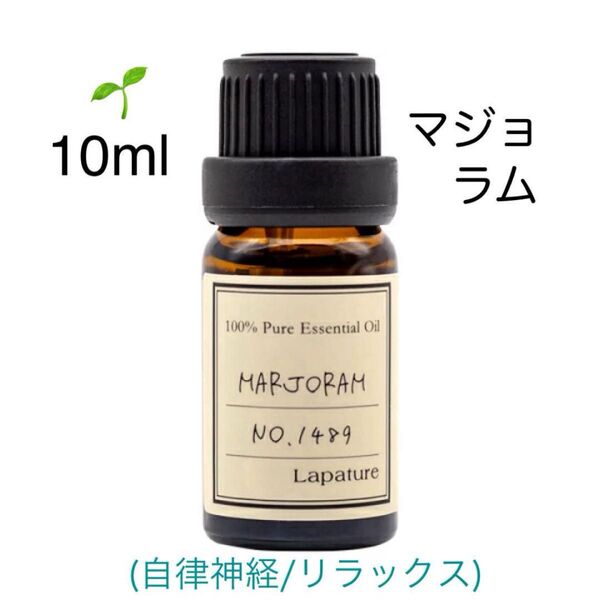 【100%天然精油】アロマオイル エッセンシャルオイル 精油 マジョラムスイート マジョラム ●追加ごとに同梱割引あり