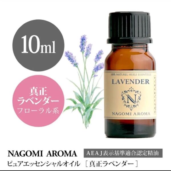 【100%天然精油】ラベンダー アロマオイル アロマ エッセンシャルオイル リラックス ●精油1本/1セット追加ごとに同梱割引あり