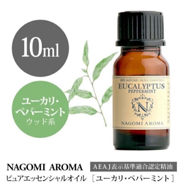【100%天然精油】ユーカリ ペパーミント アロマオイル アロマ エッセンシャルオイル ●精油1本/1セット追加ごとに150円引き