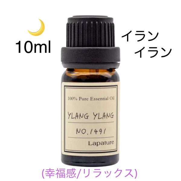 100%天然精油 イランイラン アロマオイル エッセンシャルオイル 精油 ●追加ごとに同梱割引あり
