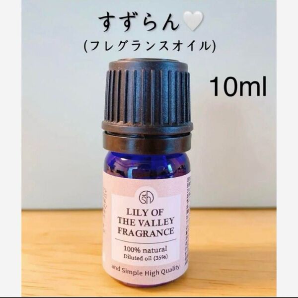【100%天然由来】すずらん フレグランスオイル アロマオイル 精油 エッセンシャルオイル アロマ ●追加ごとに割引あり