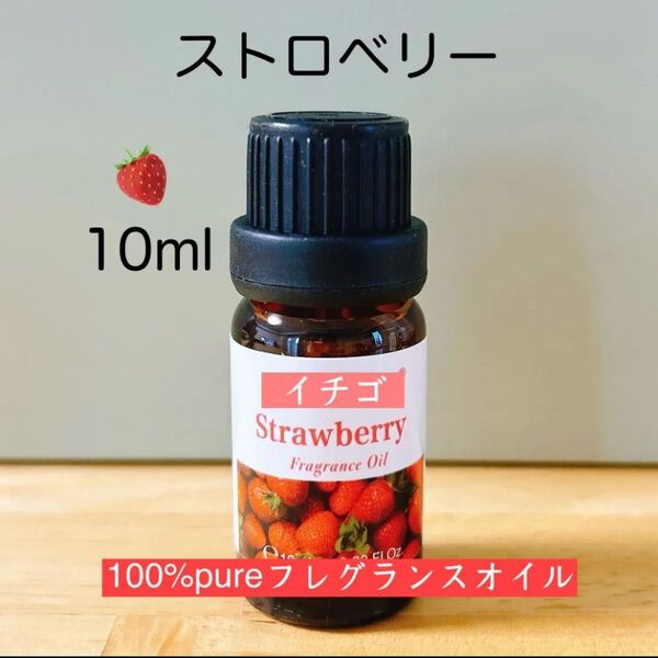 100%天然由来 ストロベリー イチゴ 苺 いちご アロマオイル エッセンシャルオイル 精油 アロマ ●追加ごとに同梱割引あり