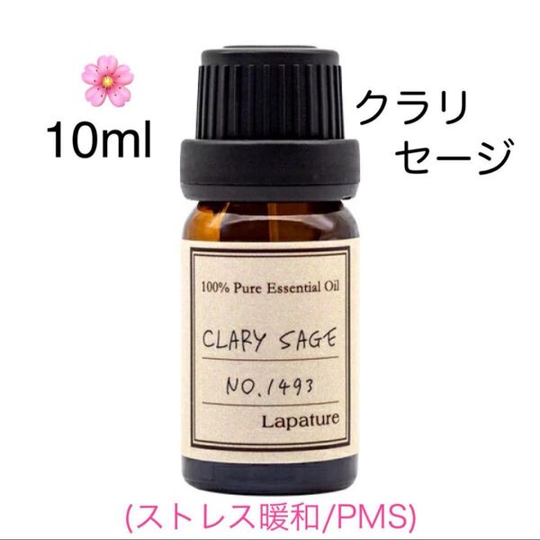【100%天然精油】クラリセージ アロマオイル エッセンシャルオイル アロマ リラックス PMS ●追加ごとに同梱割引あり