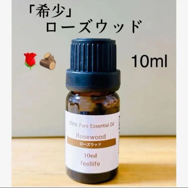 『希少』 100%天然精油 ローズウッド 精油 アロマオイル *バラの香り ローズ リラックス●追加ごとに同梱割引あり