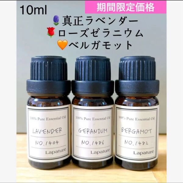 【100%天然精油】ラベンダー ゼラニウム ベルガモット 精油 アロマオイル セット ●追加ごとに割引あり