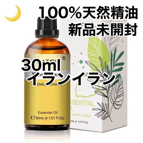【100%天然精油】30ml 精油 イランイラン アロマオイル エッセンシャルオイル アロマ ●追加ごとに200円引き