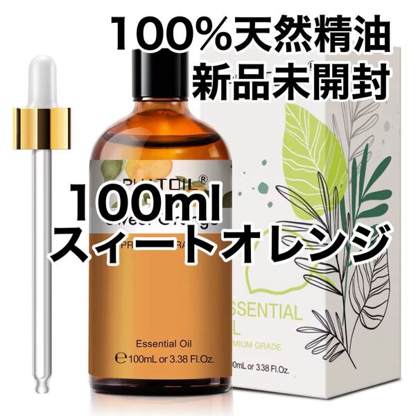 【100%天然精油】100ml 精油 オレンジ 柑橘系 リラックス アロマオイル エッセンシャルオイル ●追加ごとに200円引き