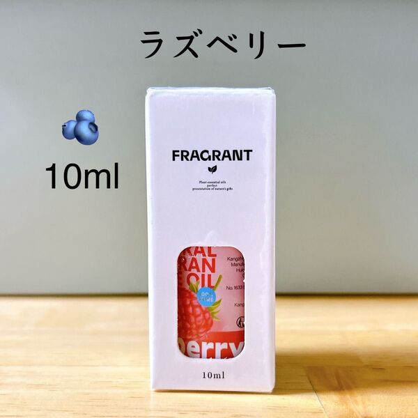 【100%天然由来】 ラズベリー フレグランスオイル アロマオイル 精油 アロマ ●追加ごとに同梱割引あり