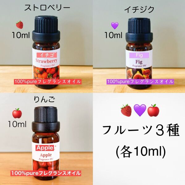 100%天然由来 アップル 林檎 りんご イチジク いちご アロマオイル 精油 アロマ セット ●追加ごとに同梱割引あり