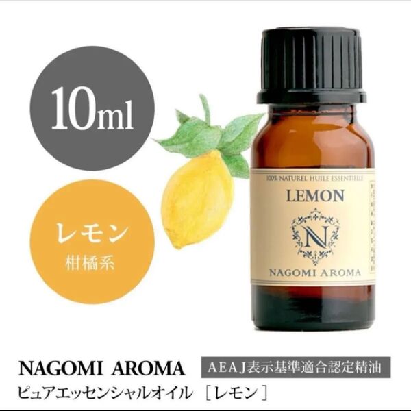 【100%天然精油】レモン アロマオイル エッセンシャルオイル アロマ リフレッシュ●精油1本/1セット追加ごとに割引あり