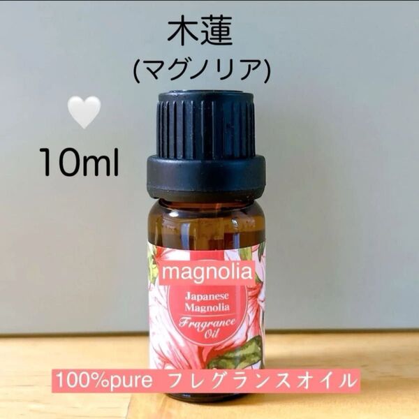 【100%天然由来】マグノリア フレグランスオイル アロマオイル 精油 アロマ ●追加ごとに同梱割引あり