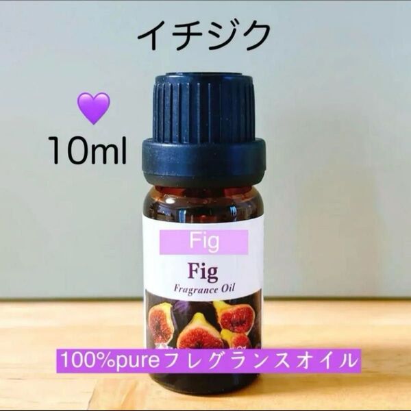 【100%天然由来】イチジク フィグ フレグランスオイル アロマオイル 精油 アロマ ●追加ごとに同梱割引あり