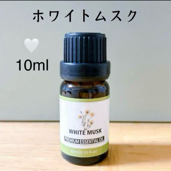 100%天然由来 ホワイトムスク エッセンシャルオイル アロマオイル 精油 アロマ ムスク