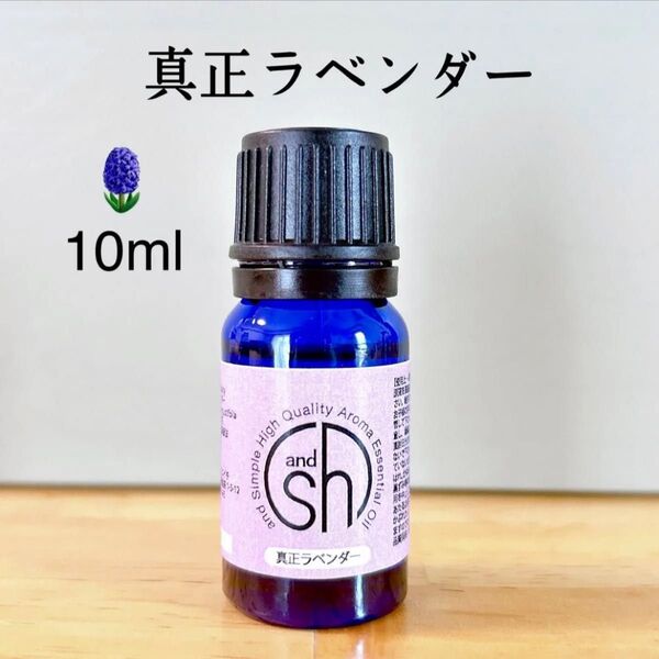 【100%天然精油】ラベンダー アロマオイル アロマ エッセンシャルオイル リラックス ●精油1本/1セット追加ごとに同梱割引あり