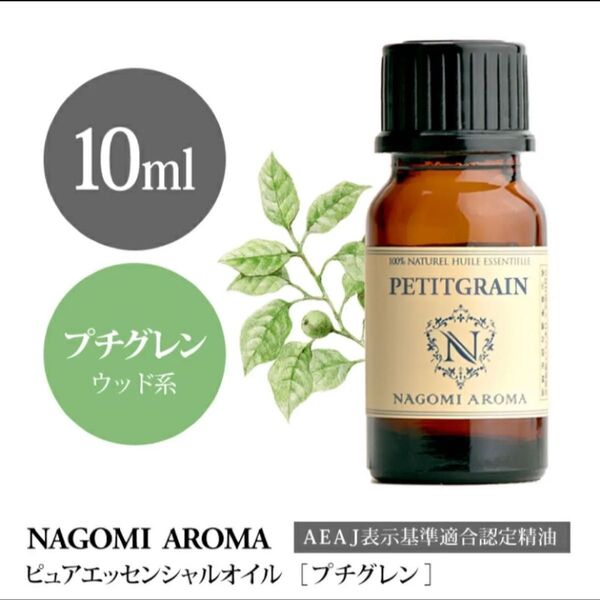 【100%天然精油】プチグレン アロマオイル アロマ エッセンシャルオイル リラックス ●1本/1セット追加ごとに同梱割引あり