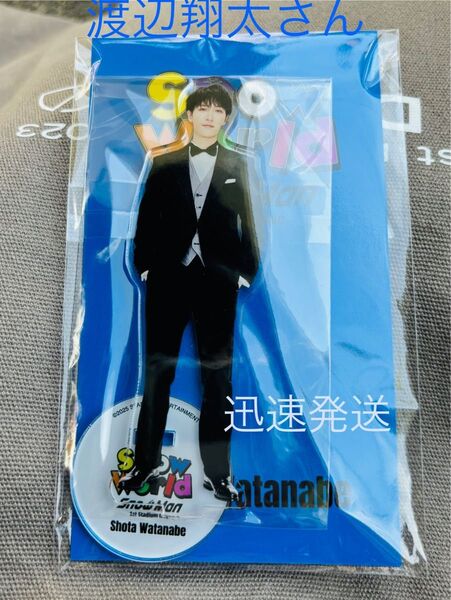 SnowMan アクスタ渡辺翔太 5thAnniversary 迅速発送♪ 新品未開封 公式グッズ スノーマン しょっぴー