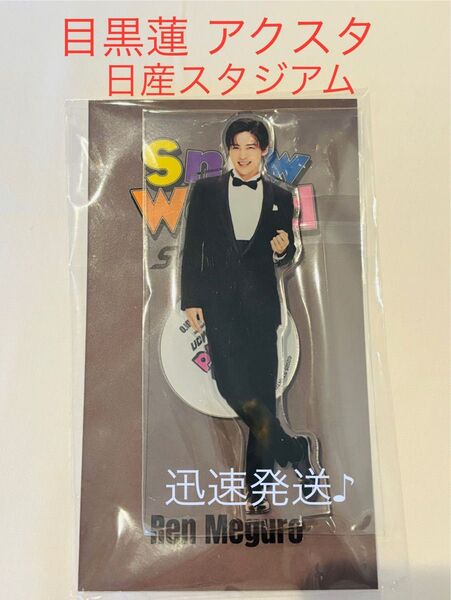 SnowMan アクスタ目黒蓮 5thAnniversary 迅速発送 新品未開封 公式グッズ スノーマン めめ 日産スタジアム
