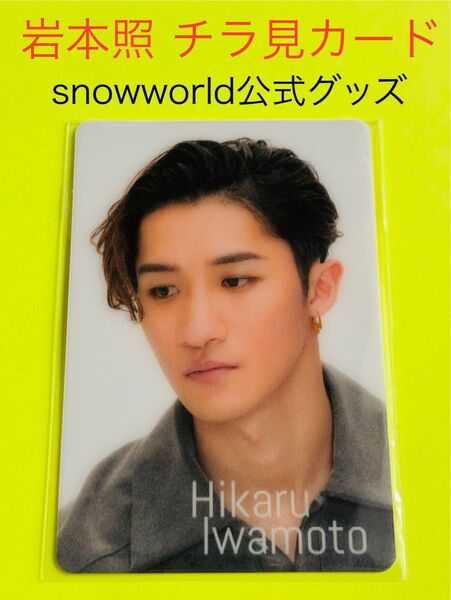 SnowMan チラ見カード 岩本照 5thAnniversary 迅速発送 新品未開封 公式グッズ スノーマン 5周年