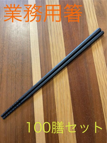 新品 100膳セット 業務用箸 滑り止め付き 六角形 模様付き