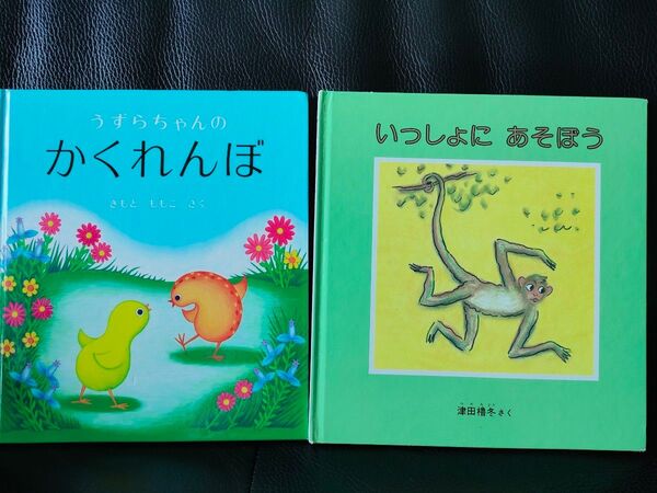 福音館書店 幼児絵本「うずらちゃんのかくれんぼ」と、「いっしょにあそぼう」絵本2冊セット