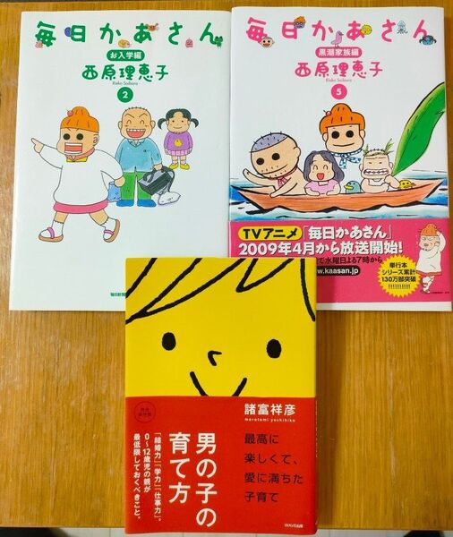 毎日かあさん2冊、男の子の育て方1冊 計3冊セット