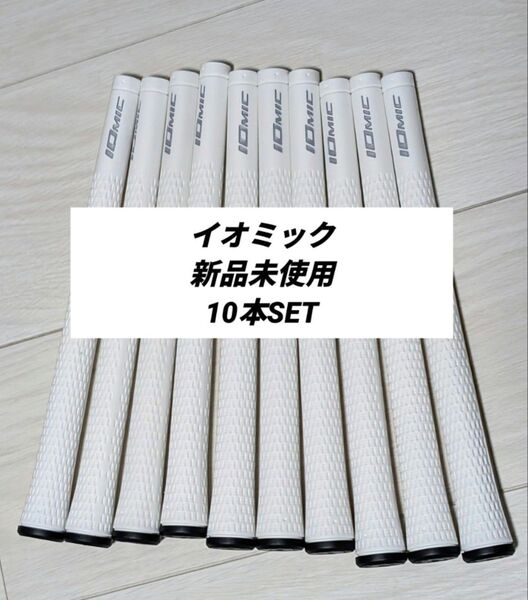 ★ イオミック IOMIC グリップ 10本 ★