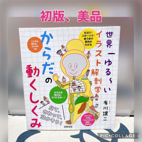 【初版、美品】からだの動くしくみ 世界一ゆる~いイラスト解剖学 (世界一ゆる~いイラスト解剖学) 有川譲二/著者・イラスト