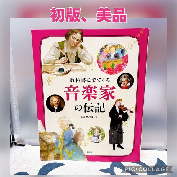 【初版、美品】教科書にでてくる音楽家の伝記 ひのまどか/監修 講談社/編