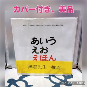 【カバー付き、美品】あいうえお えほん とだこうしろう/企画・構成・絵 とだひろし/企画・構成・絵