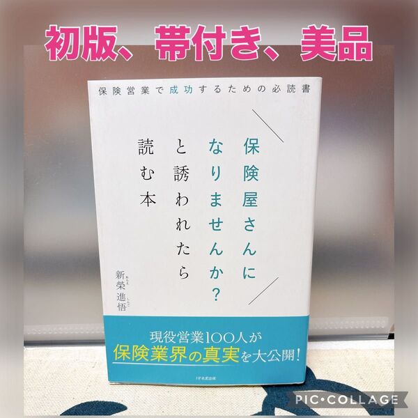 【初版、美品】保険屋さんになりませんか?と誘われたら読む本 保険営業で成功するための必読書 新榮進悟/著