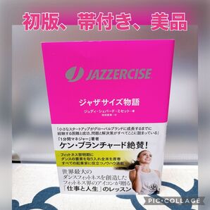【初版、美品】ジャザサイズ物語 JAZZERCISE ジュディ・シェパード・ミセット/著 桜田直美/訳