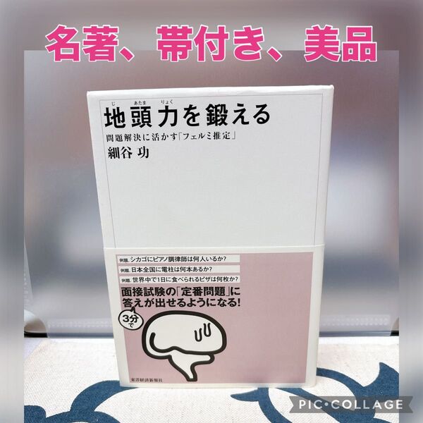 【名著、美品】地頭力を鍛える 問題解決に活かす「フェルミ推定」 細谷功/著