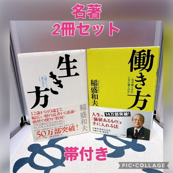 【名著、2冊セット】生き方 人間として一番大切なこと 働き方 稲盛和夫/著