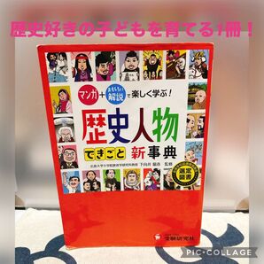 自由自在歴史人物・できごと新事典 (自由自在) 下向井龍彦/監修 歴史教育研究会/編著