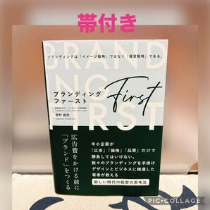 【帯付き】ブランディング・ファースト 広告費をかける前に「ブランド」をつくる 宮村岳志/〔著〕