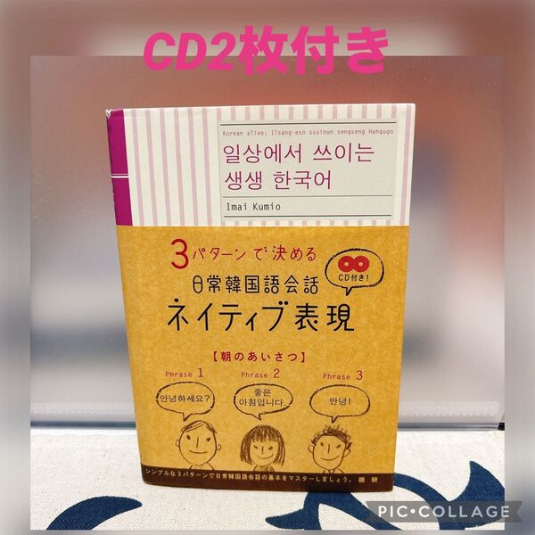 【CD2枚付き】3パターンで決める日常韓国語会話ネイティブ表現 今井久美雄/著
